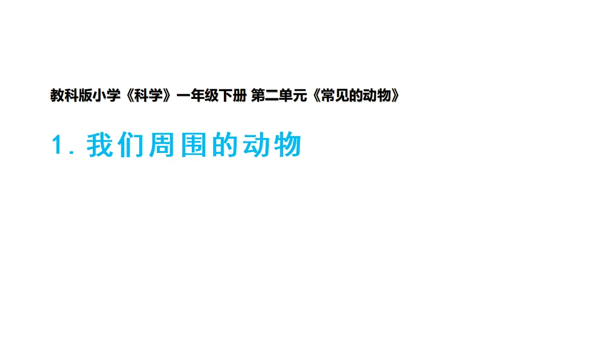 2026年教科版一年级科学下册 2-1《我们周围的动物》课件第1页
