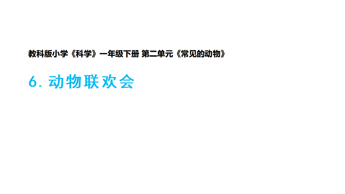 2026年教科版一年级科学下册 2-6《动物联欢会》课件第1页
