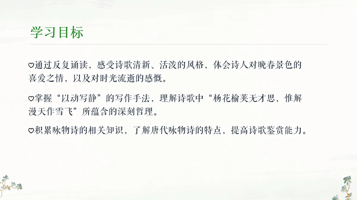 第三单元《课外古诗词诵读:晚春》课件统编版语文七年级下册第2页
