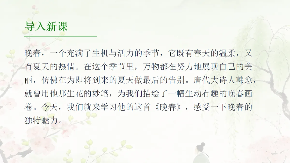 第三单元《课外古诗词诵读:晚春》课件统编版语文七年级下册第3页