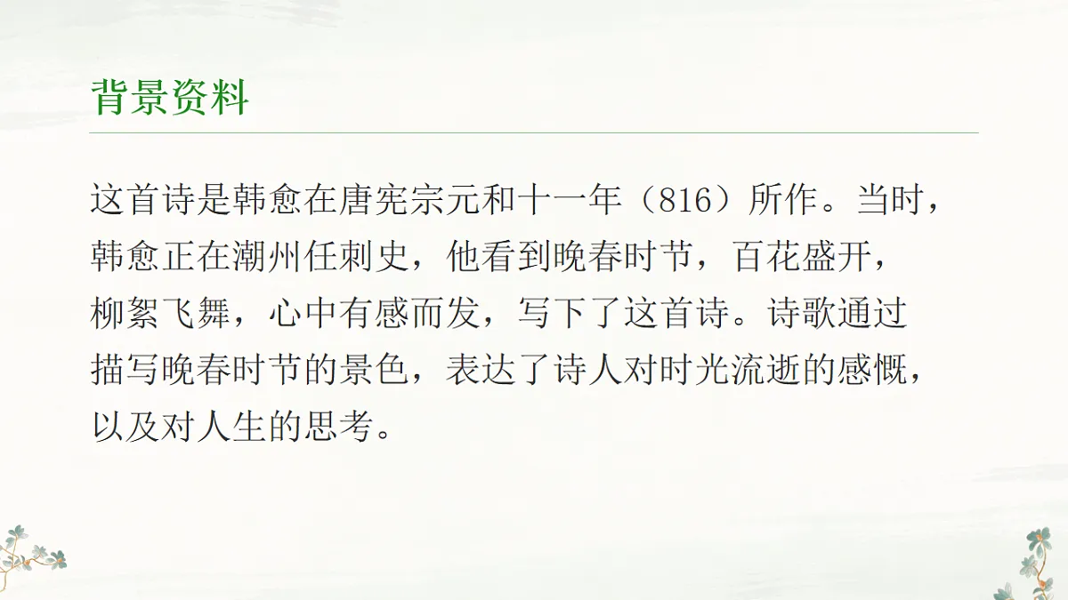 第三单元《课外古诗词诵读:晚春》课件统编版语文七年级下册第5页