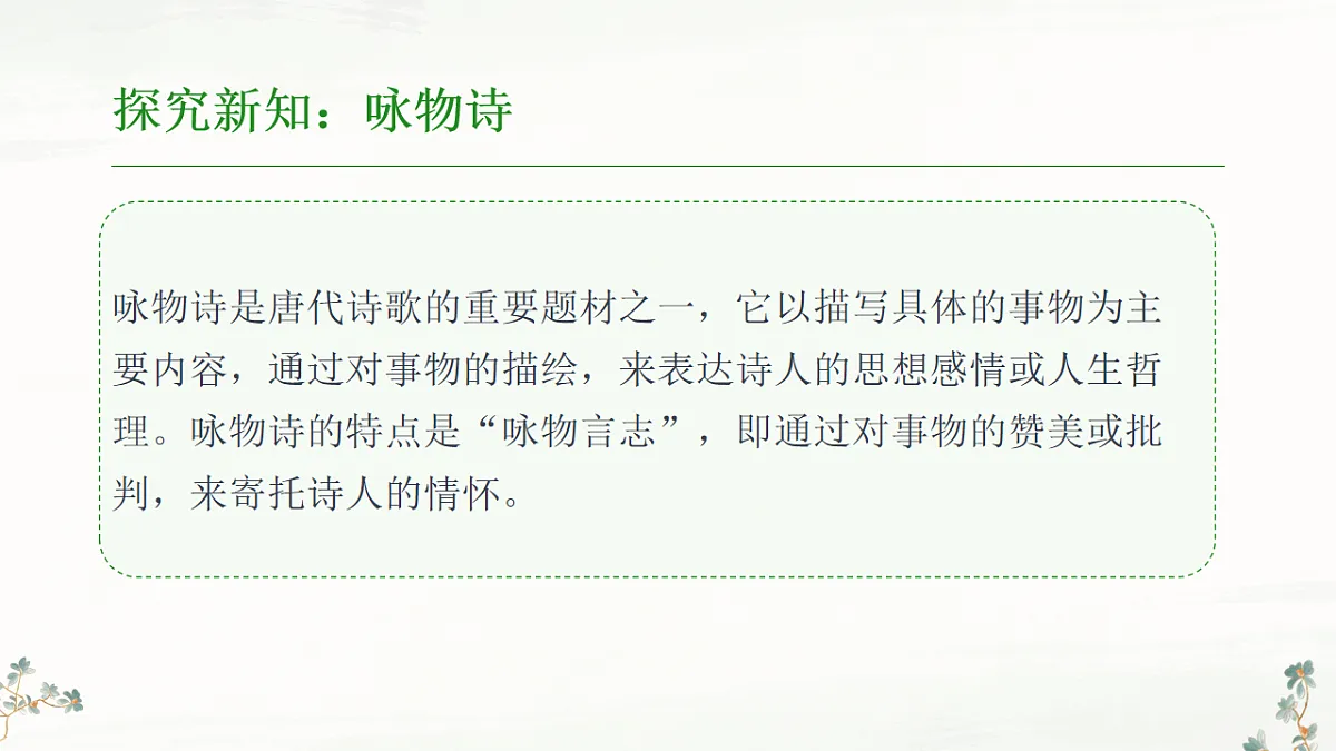 第三单元《课外古诗词诵读:晚春》课件统编版语文七年级下册第6页