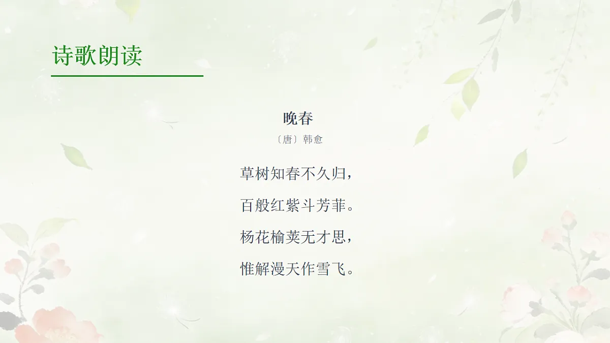 第三单元《课外古诗词诵读:晚春》课件统编版语文七年级下册第7页