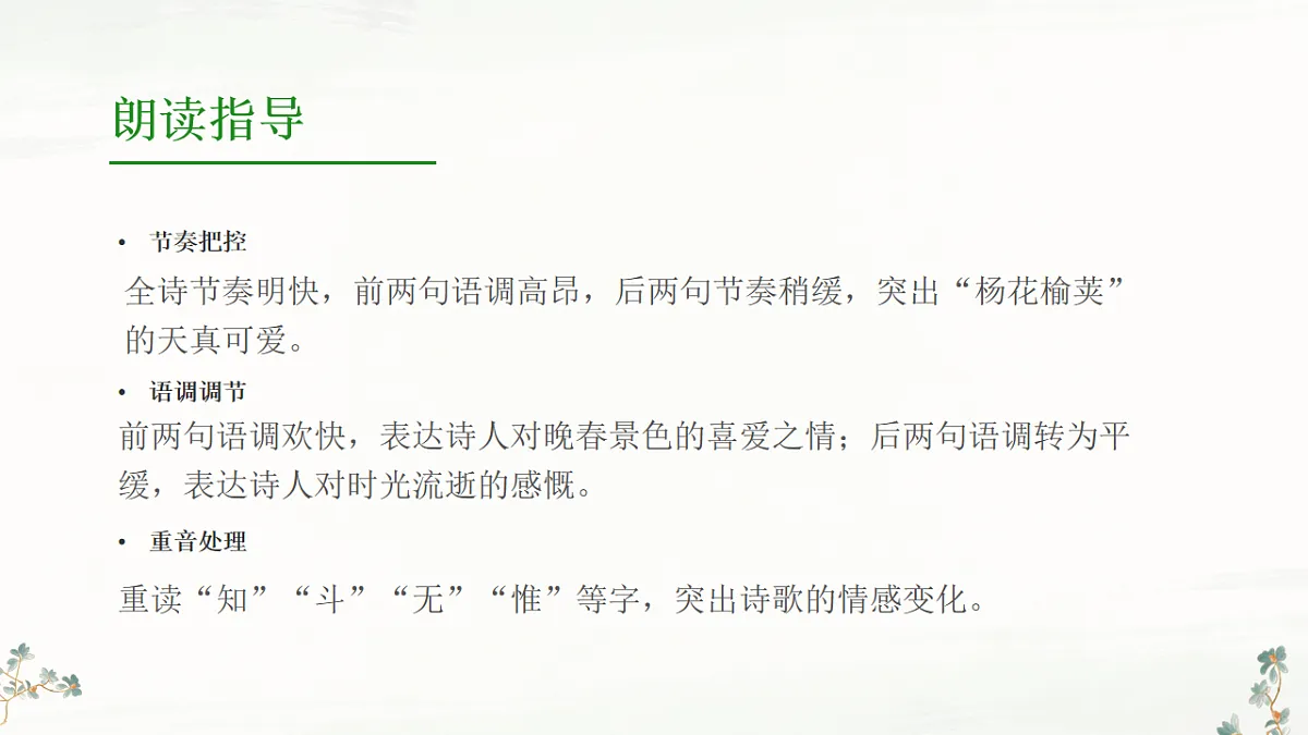 第三单元《课外古诗词诵读:晚春》课件统编版语文七年级下册第8页