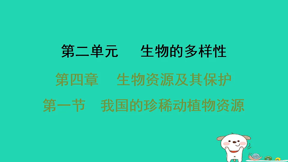 2025七年级生物上册第二单元生物的多样性第四章生物资源及其保护第一节我国的珍席植物资源习题课件冀少版(含答案)第1页