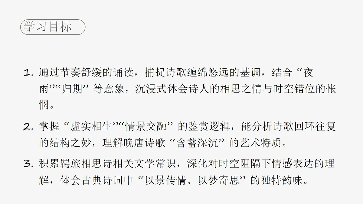 第六单元课外古诗词诵读《夜雨寄北》课件统编版语文七年级上册第2页