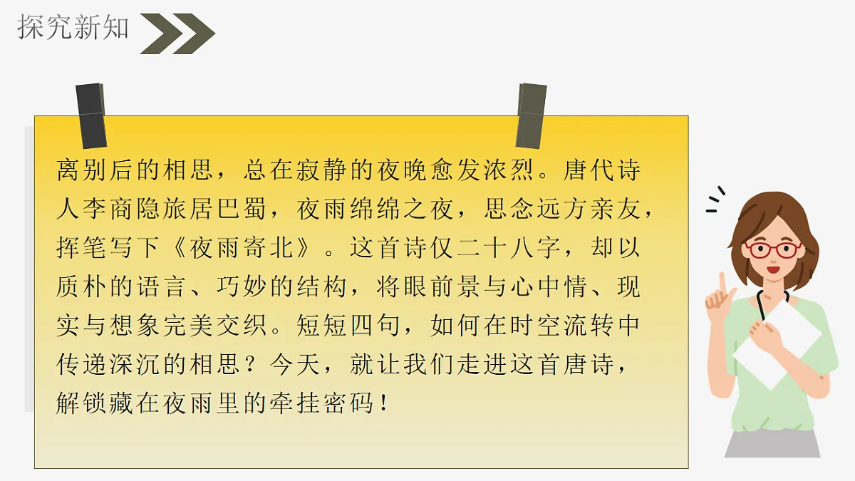第六单元课外古诗词诵读《夜雨寄北》课件统编版语文七年级上册第3页