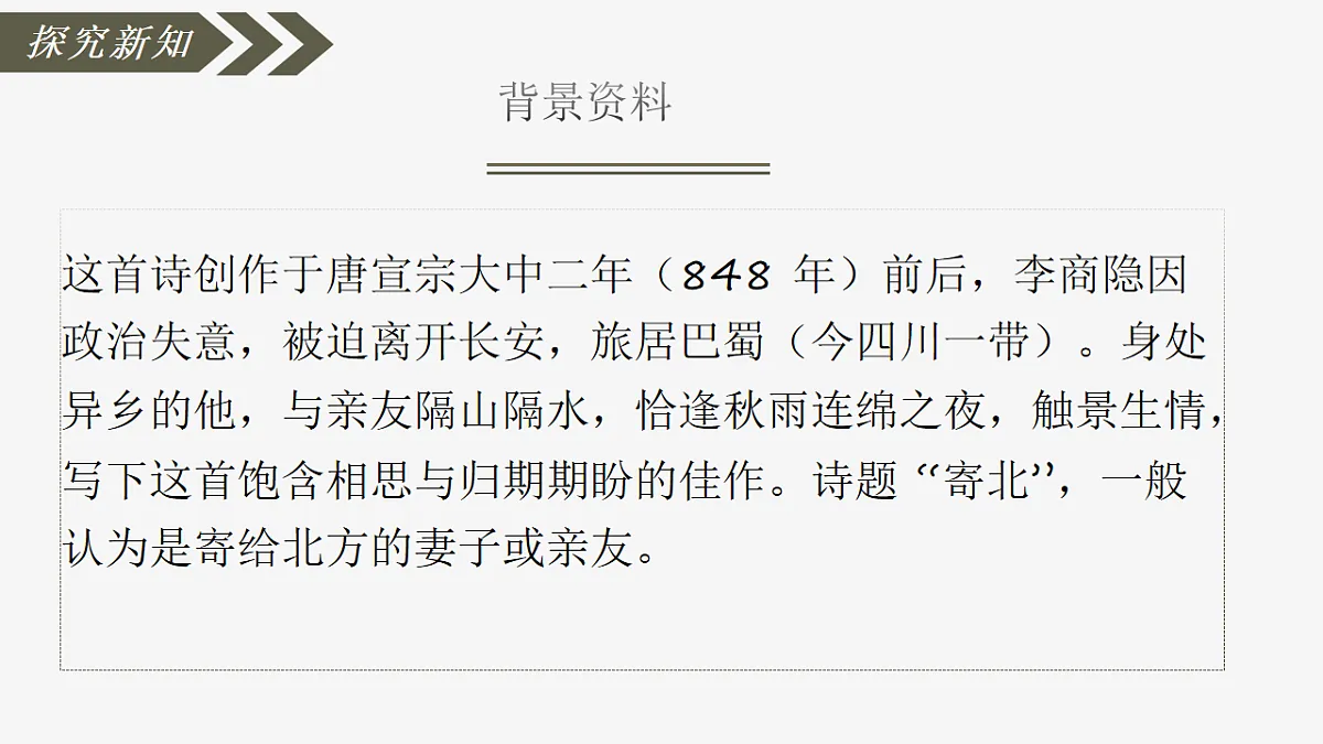第六单元课外古诗词诵读《夜雨寄北》课件统编版语文七年级上册第5页
