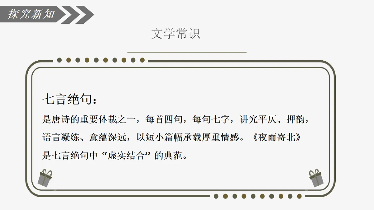 第六单元课外古诗词诵读《夜雨寄北》课件统编版语文七年级上册第6页
