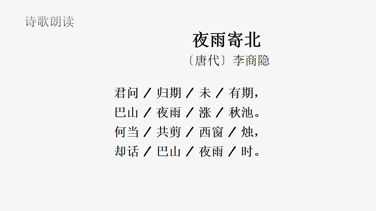 第六单元课外古诗词诵读《夜雨寄北》课件统编版语文七年级上册第8页