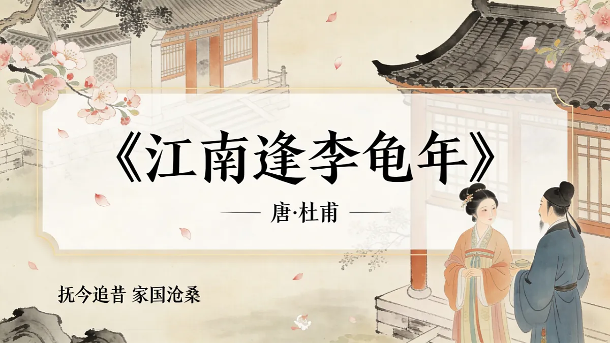 第三单元《课外古诗词诵读:江南逢李龟年》课件统编版语文七年级上册第1页
