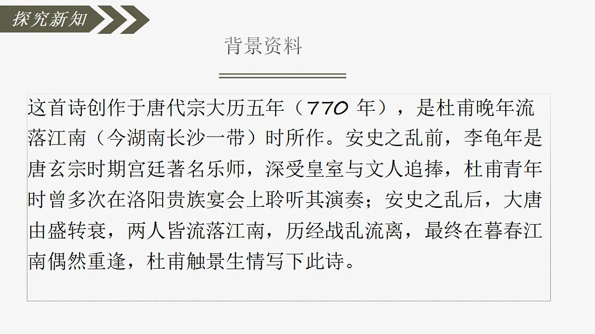 第三单元《课外古诗词诵读:江南逢李龟年》课件统编版语文七年级上册第5页
