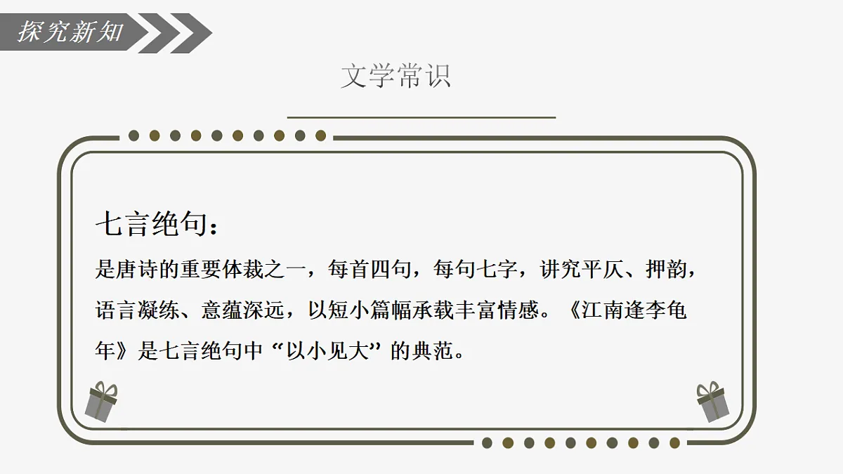 第三单元《课外古诗词诵读:江南逢李龟年》课件统编版语文七年级上册第6页