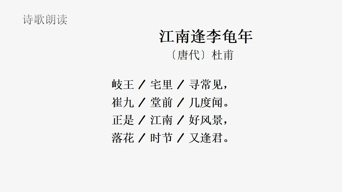 第三单元《课外古诗词诵读:江南逢李龟年》课件统编版语文七年级上册第8页