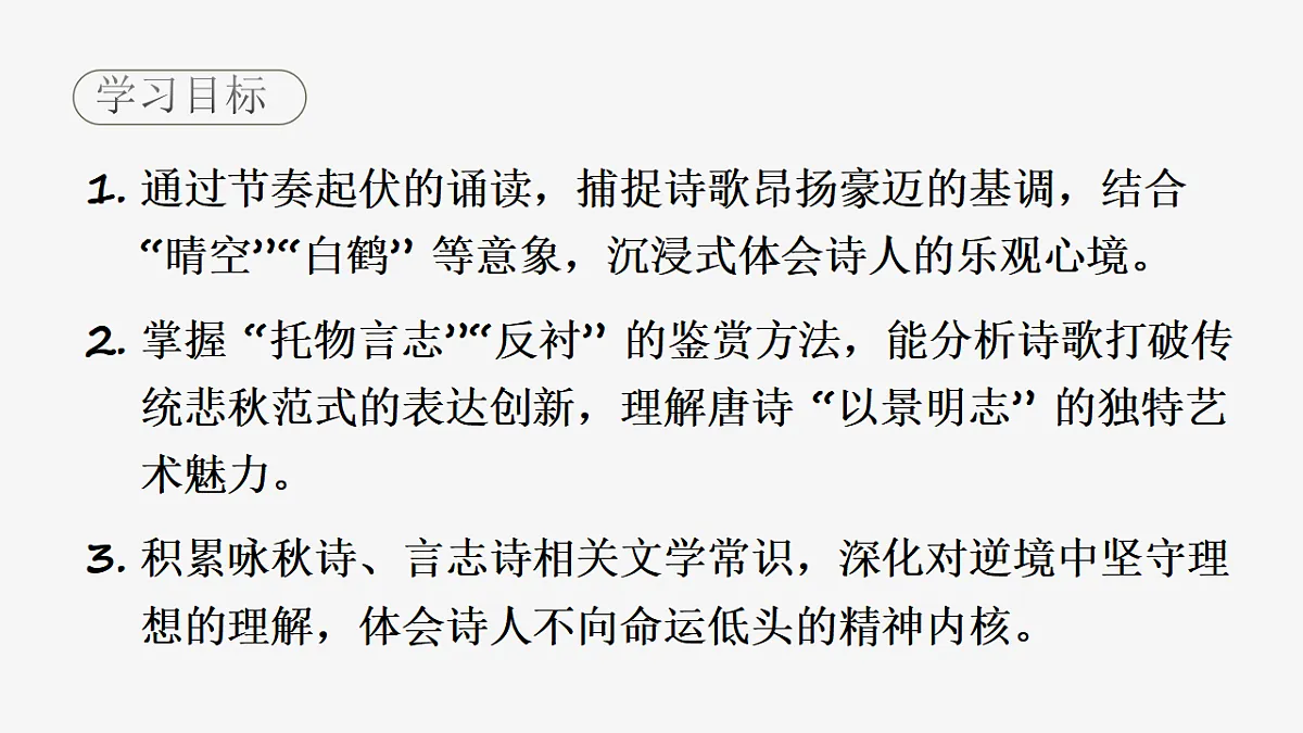 第六单元课外古诗词诵读:秋词(其一)》课件 统编版语文七年级上册第2页