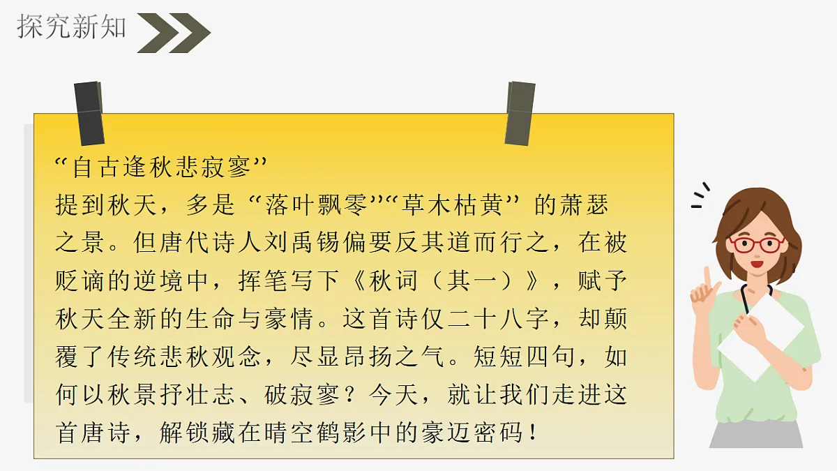 第六单元课外古诗词诵读:秋词(其一)》课件 统编版语文七年级上册第3页
