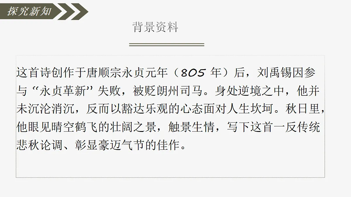 第六单元课外古诗词诵读:秋词(其一)》课件 统编版语文七年级上册第5页