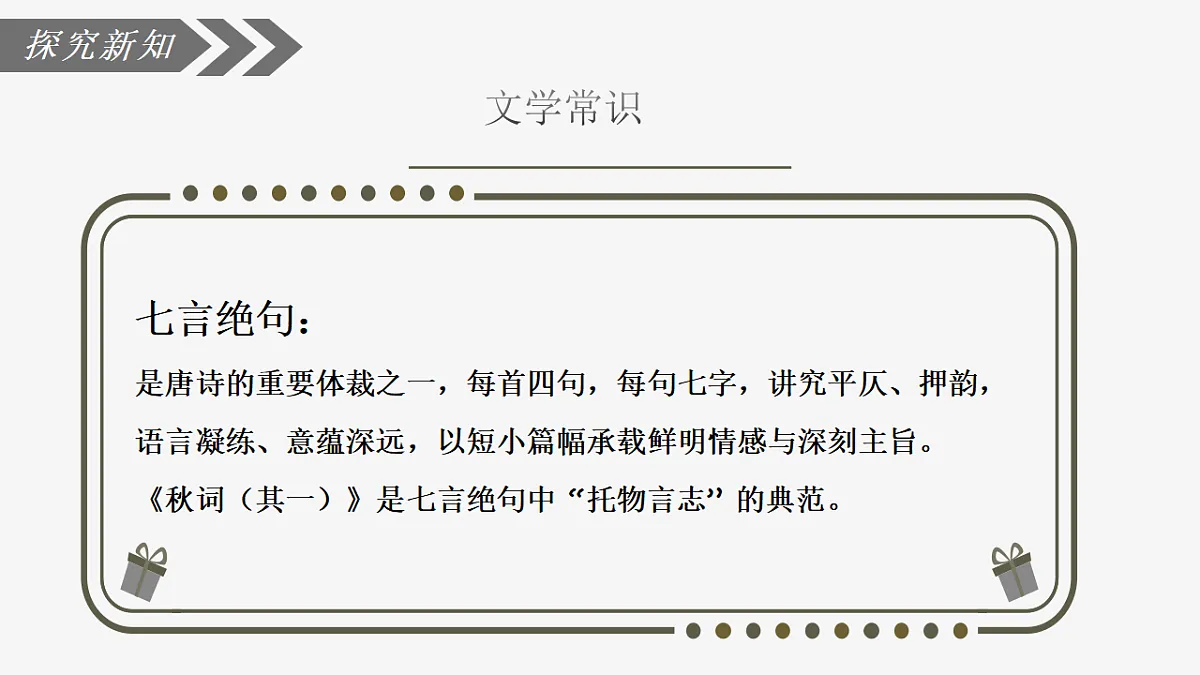 第六单元课外古诗词诵读:秋词(其一)》课件 统编版语文七年级上册第6页