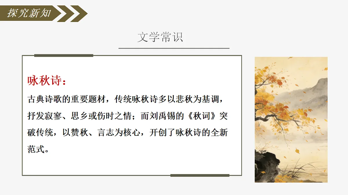 第六单元课外古诗词诵读:秋词(其一)》课件 统编版语文七年级上册第7页