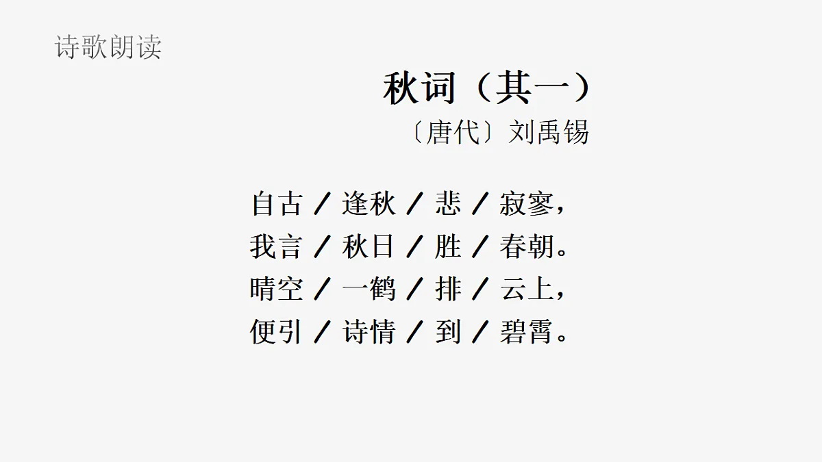 第六单元课外古诗词诵读:秋词(其一)》课件 统编版语文七年级上册第8页