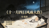 人教部编版（2024）七年级上册（2024）十一月四日风雨大作（其二）/陆游图文ppt课件
