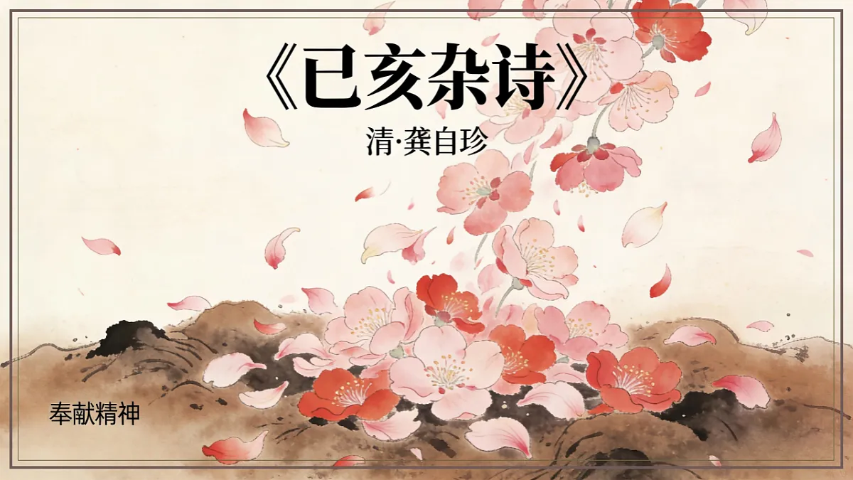 第五单元《古代诗歌五首之己亥杂诗》课件统编版语文七年级下册第1页