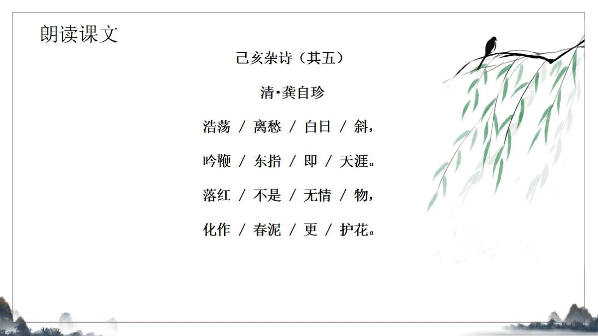第五单元《古代诗歌五首之己亥杂诗》课件统编版语文七年级下册第7页
