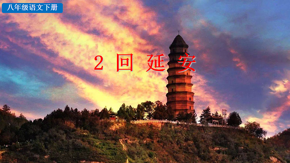 2026春人教版语文八年级下册2 回延安课件第1页
