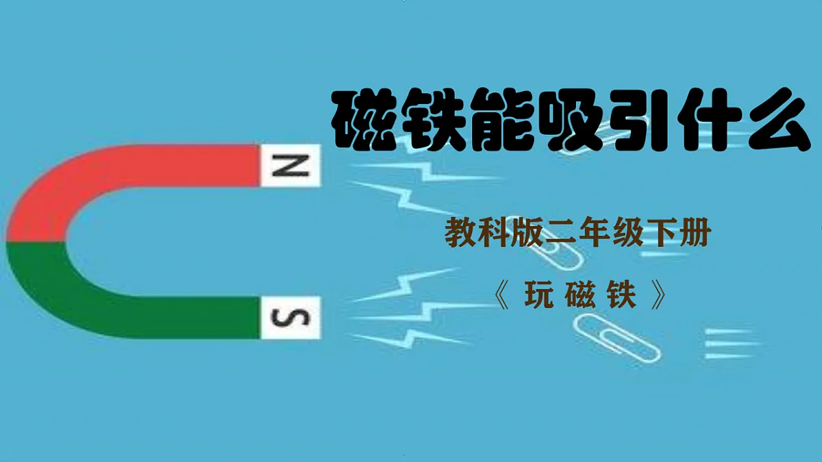 2.1磁铁能吸引什么第1页