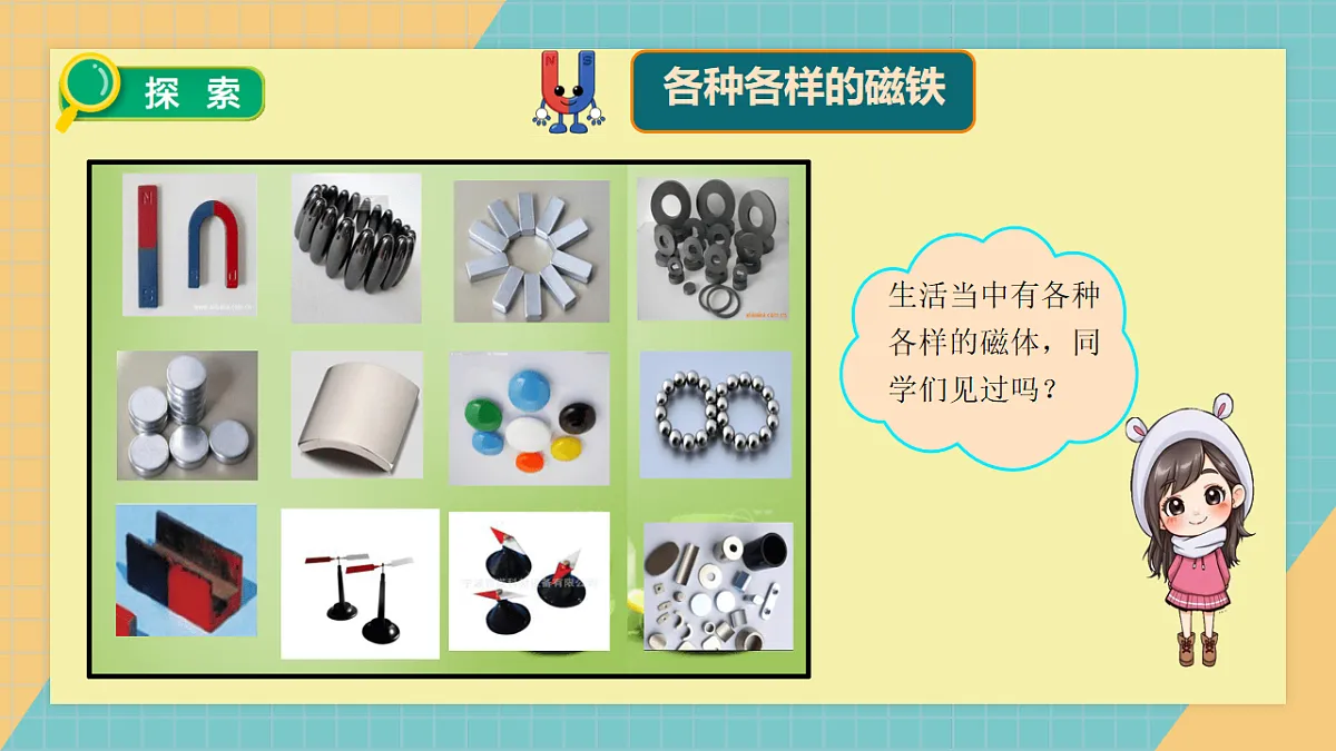 2.1磁铁能吸引什么第5页