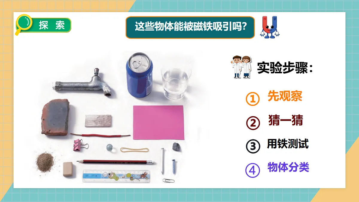2.1磁铁能吸引什么第6页