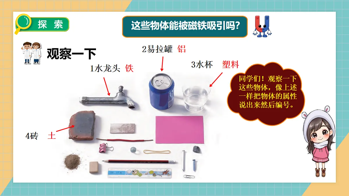 2.1磁铁能吸引什么第7页