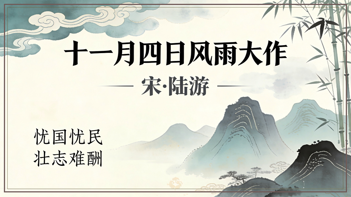第六单元课外古诗诵读之《十一月四日风雨大作》课件统编版语文七年级上册第1页