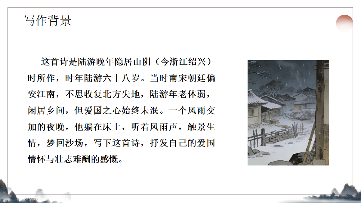 第六单元课外古诗诵读之《十一月四日风雨大作》课件统编版语文七年级上册第4页