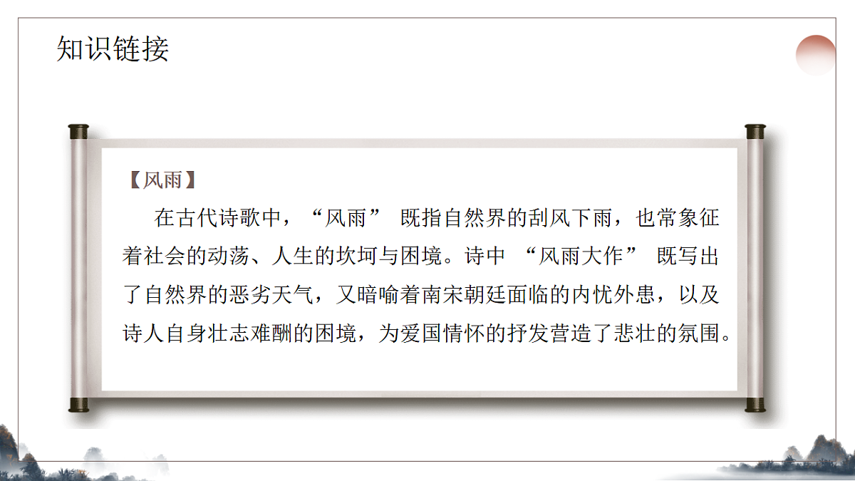 第六单元课外古诗诵读之《十一月四日风雨大作》课件统编版语文七年级上册第5页