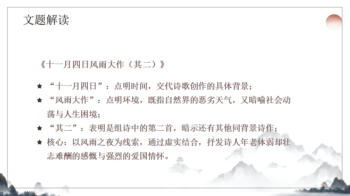 第六单元课外古诗诵读之《十一月四日风雨大作》课件统编版语文七年级上册第6页