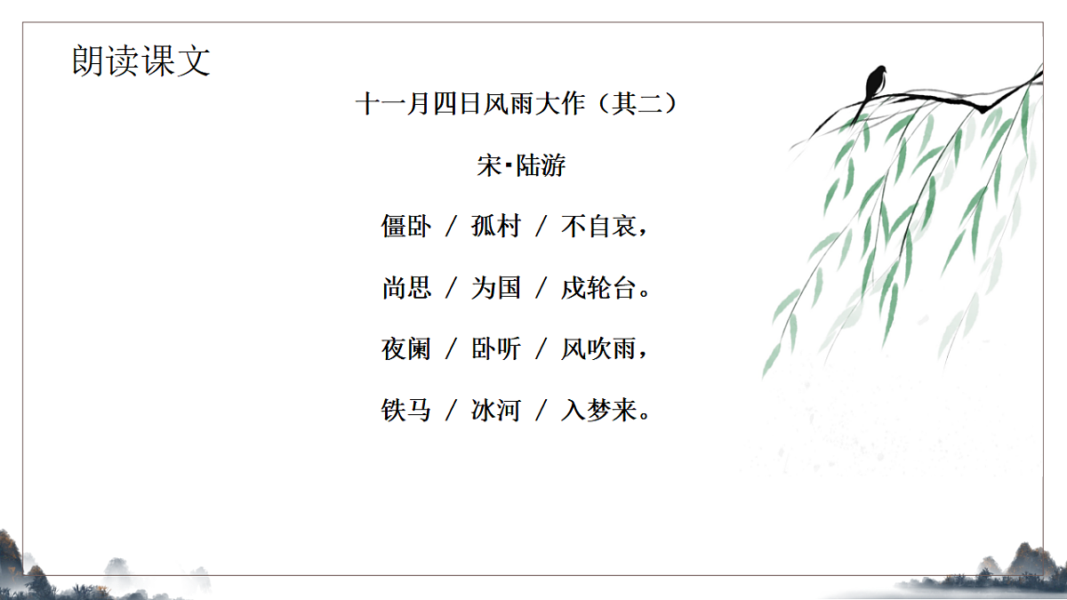 第六单元课外古诗诵读之《十一月四日风雨大作》课件统编版语文七年级上册第7页