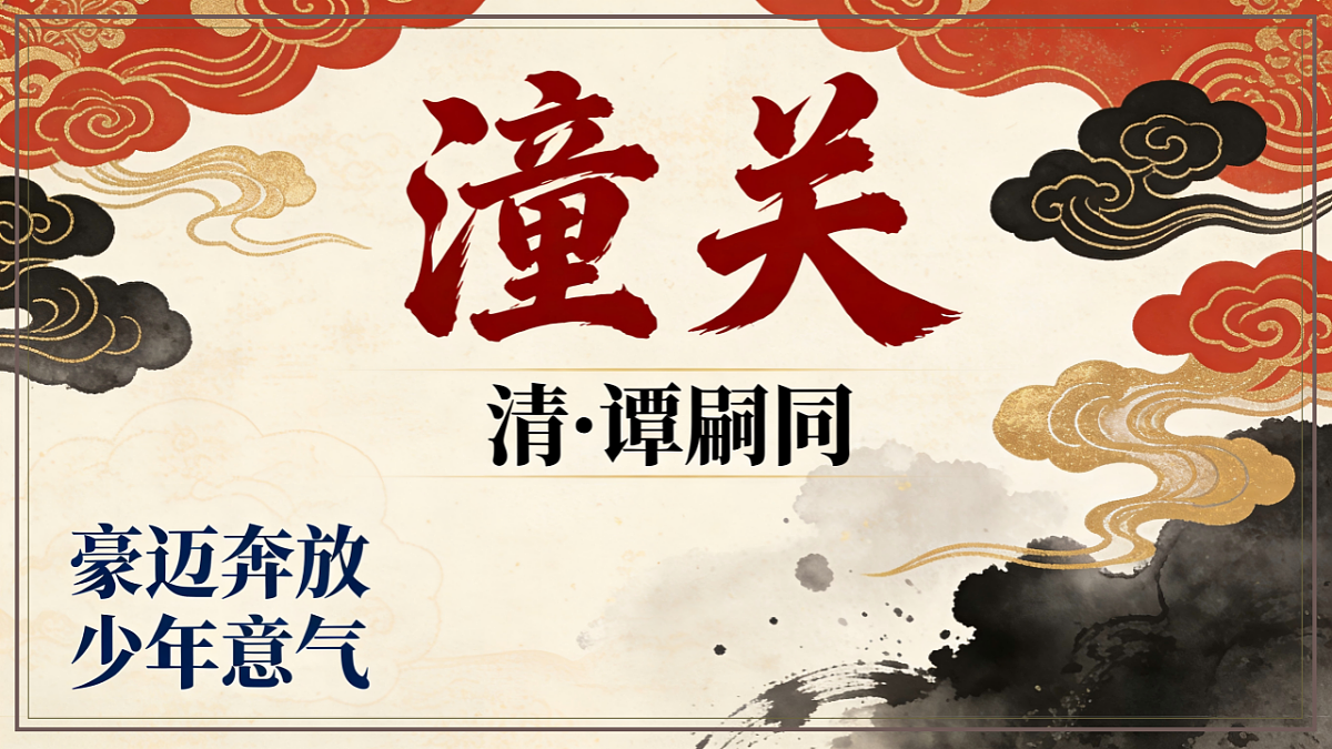 第六单元课外古诗诵读之潼关》课件 统编版语文七年级上册第1页
