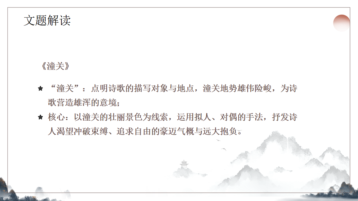 第六单元课外古诗诵读之潼关》课件 统编版语文七年级上册第6页