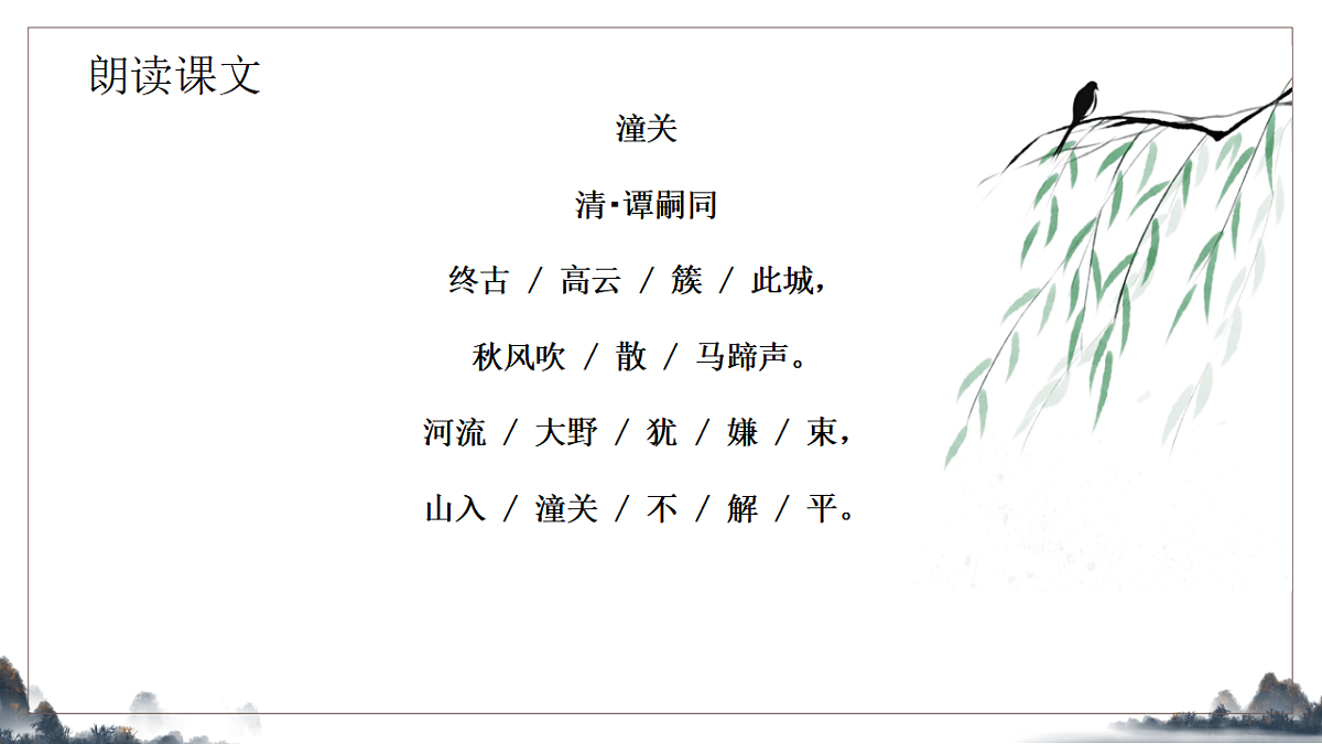 第六单元课外古诗诵读之潼关》课件 统编版语文七年级上册第7页
