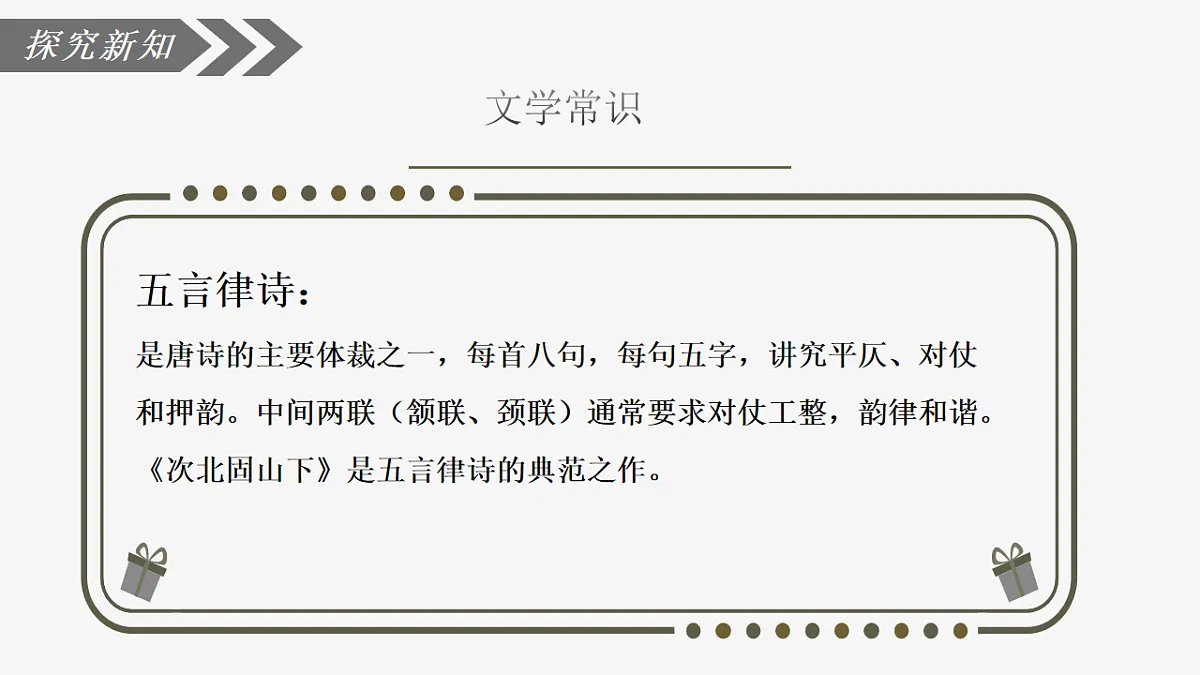 部编版语文七年级上册第4课《古代诗歌四首:次北固山下》课件第6页