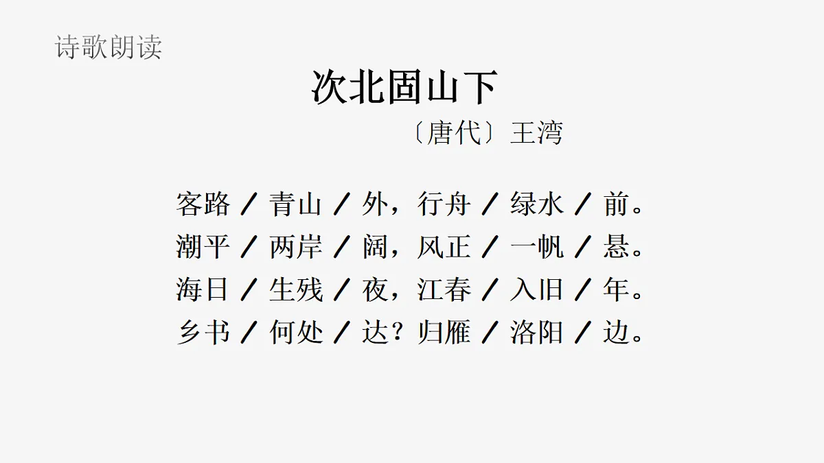 部编版语文七年级上册第4课《古代诗歌四首:次北固山下》课件第8页