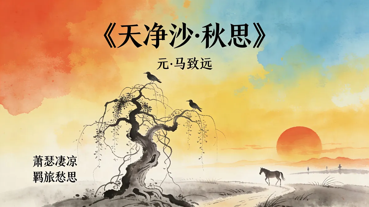 部编版语文七年级上册第4课《古代诗歌四首:天净沙秋思》课件第1页