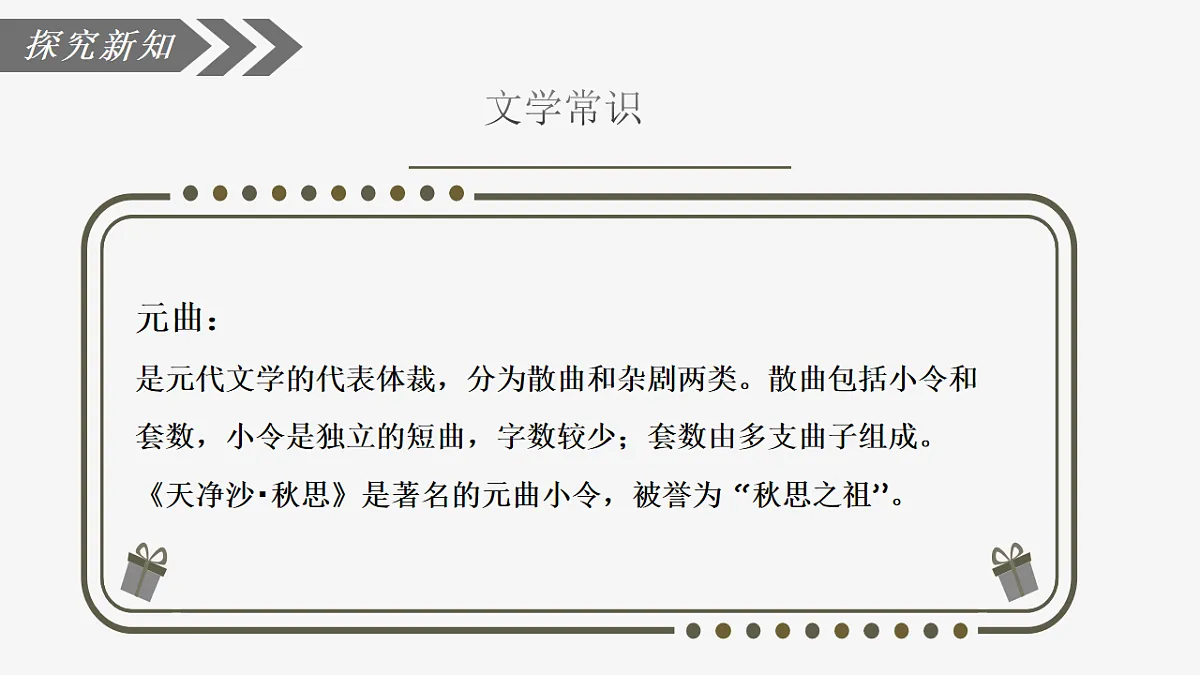 部编版语文七年级上册第4课《古代诗歌四首:天净沙秋思》课件第5页