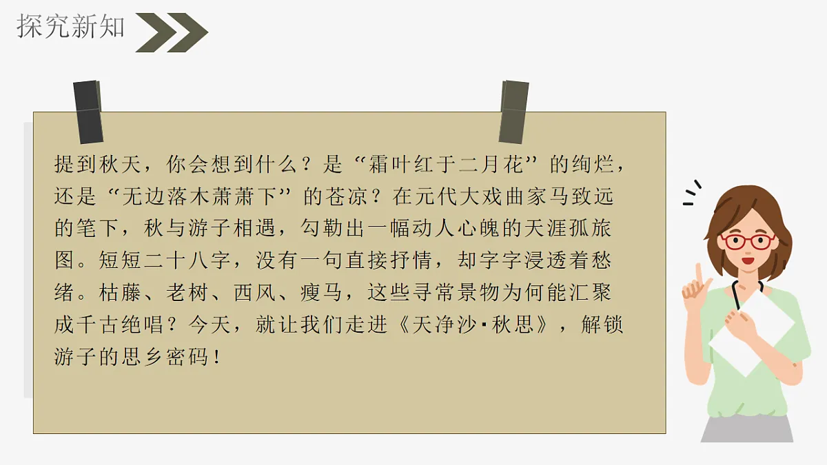 部编版语文七年级上册第4课《古代诗歌四首:天净沙秋思》课件第7页