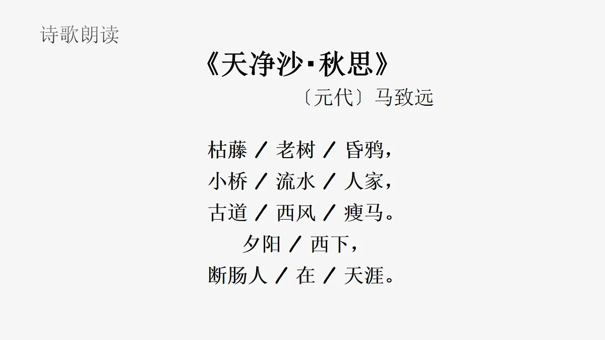 部编版语文七年级上册第4课《古代诗歌四首:天净沙秋思》课件第8页