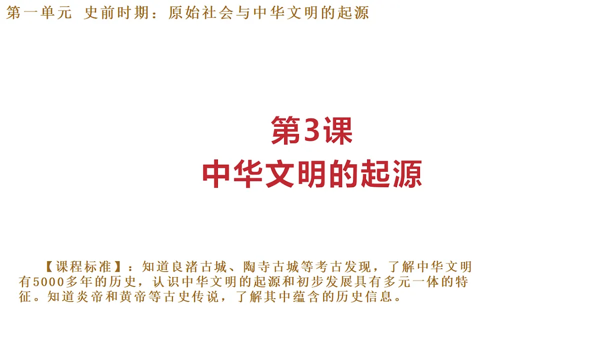 第3课 中华文明的起源 课件—2025—2026学年七年级上册《历史》统编版第1页