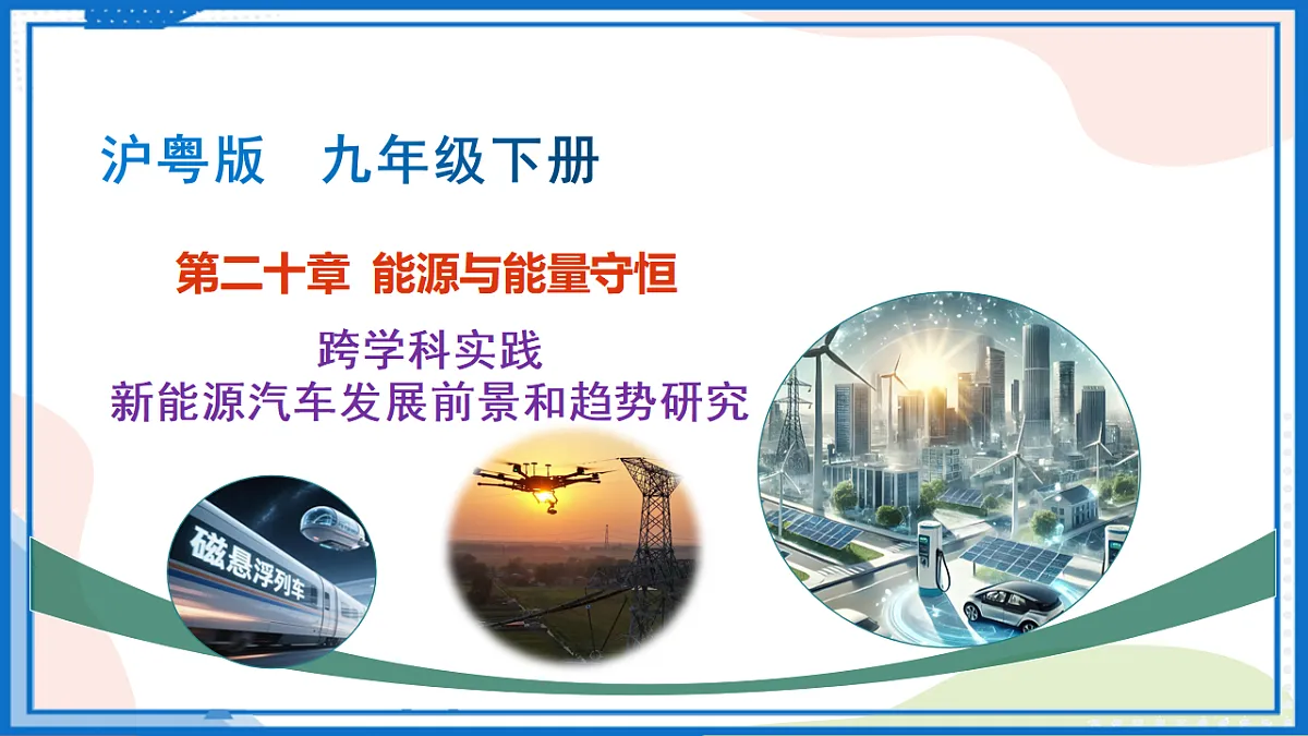第二十章 跨学科实践 新能源汽车发展前景和趋势研究(教学课件)-2025-2026学年九年级物理下册(沪粤版2024)第1页
