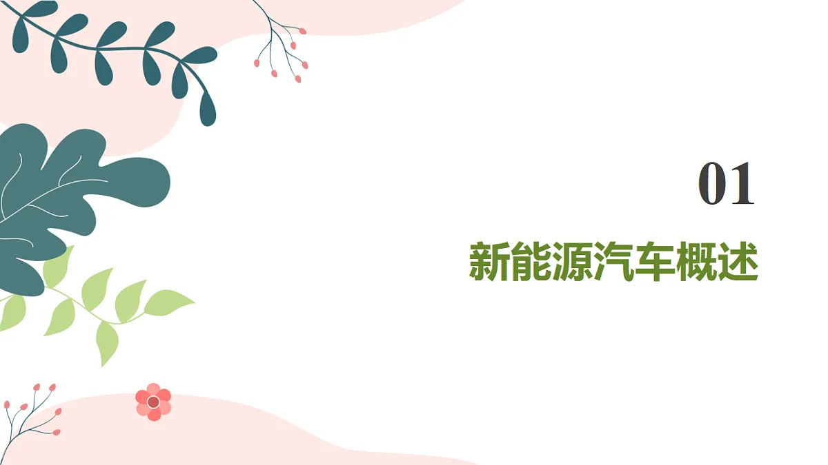 第二十章 跨学科实践 新能源汽车发展前景和趋势研究(教学课件)-2025-2026学年九年级物理下册(沪粤版2024)第3页