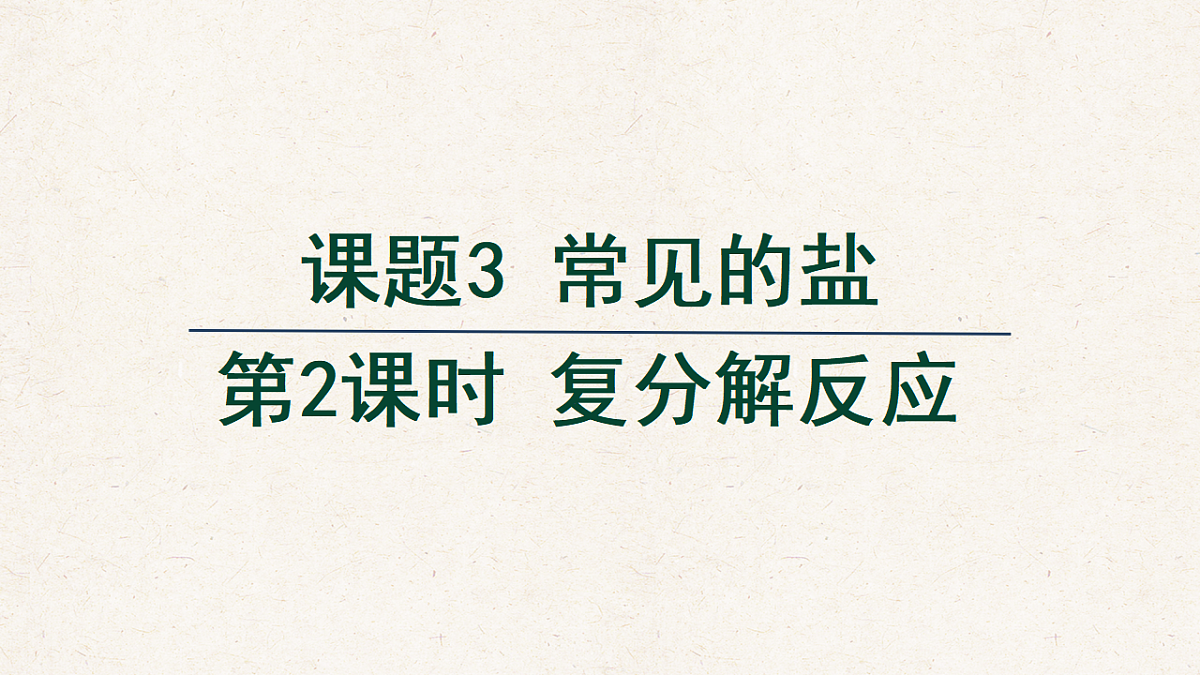 人教版九年级化学下册教学课件《第十单元 课题3 第2课时 复分解反应》第1页